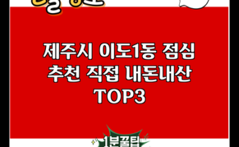 제주시 이도1동 점심 추천 직접 내돈내산 TOP3