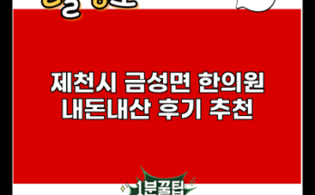 제천시 금성면 한의원 내돈내산 후기 추천