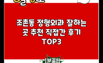 조촌동 정형외과 잘하는 곳 추천 직접간 후기 TOP3