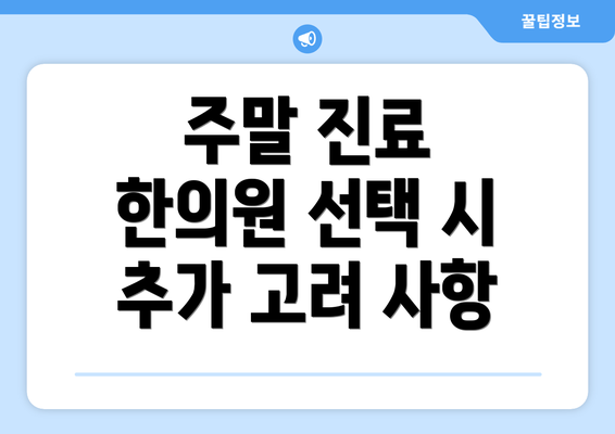 주말 진료 한의원 선택 시 추가 고려 사항