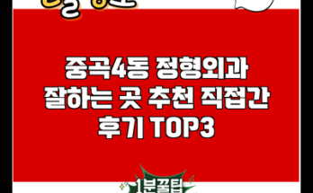 중곡4동 정형외과 잘하는 곳 추천 직접간 후기 TOP3