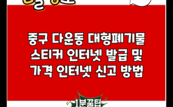 중구 다운동 대형폐기물 스티커 인터넷 발급 및 가격 인터넷 신고 방법