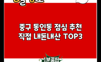 중구 동인동 점심 추천 직접 내돈내산 TOP3