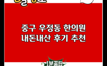 중구 우정동 한의원 내돈내산 후기 추천