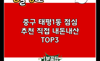 중구 태평1동 점심 추천 직접 내돈내산 TOP3