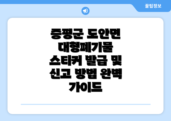 증평군 도안면 대형폐기물 스티커 발급 및 신고 방법 완벽 가이드