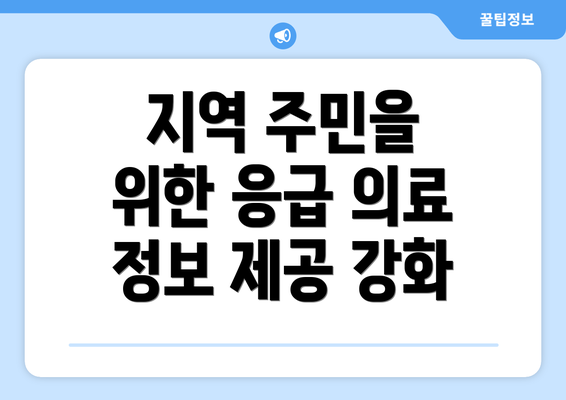 지역 주민을 위한 응급 의료 정보 제공 강화