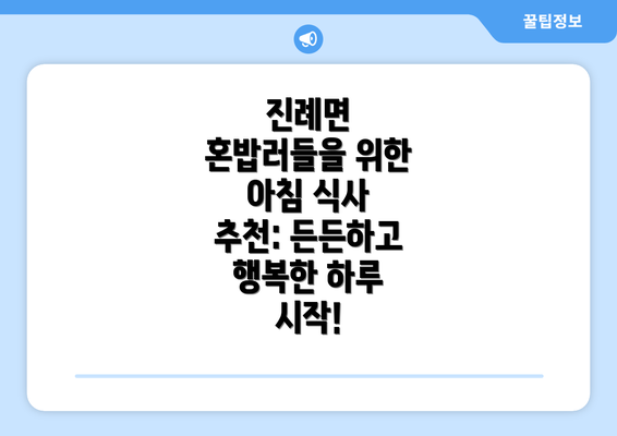 진례면 혼밥러들을 위한 아침 식사 추천: 든든하고 행복한 하루 시작!