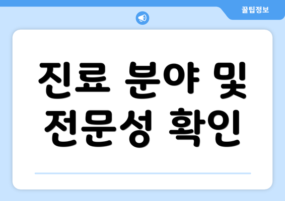 진료 분야 및 전문성 확인