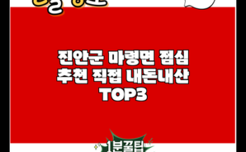 진안군 마령면 점심 추천 직접 내돈내산 TOP3