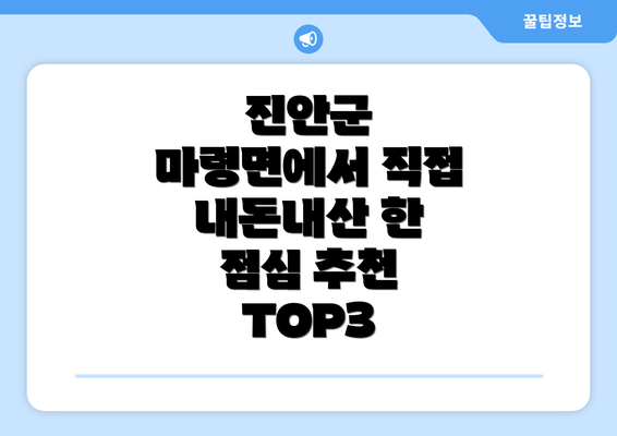 진안군 마령면에서 직접 내돈내산 한 점심 추천 TOP3