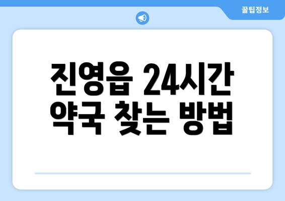 진영읍 24시간 약국 찾는 방법