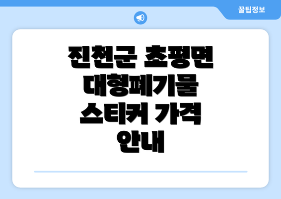 진천군 초평면 대형폐기물 스티커 가격 안내