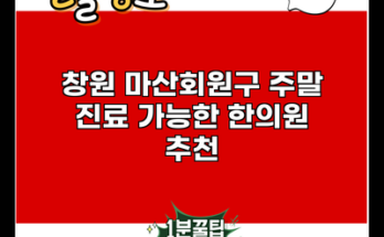 창원 마산회원구 주말 진료 가능한 한의원 추천