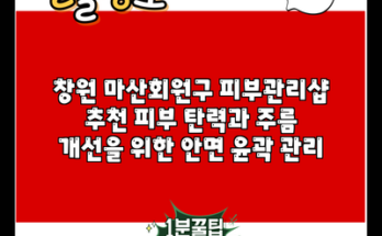 창원 마산회원구 피부관리샵 추천 피부 탄력과 주름 개선을 위한 안면 윤곽 관리