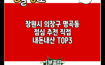 창원시 의창구 명곡동 점심 추천 직접 내돈내산 TOP3