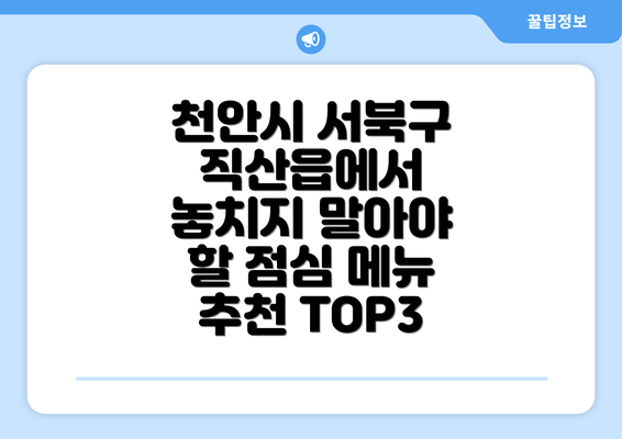 천안시 서북구 직산읍에서 놓치지 말아야 할 점심 메뉴 추천 TOP3