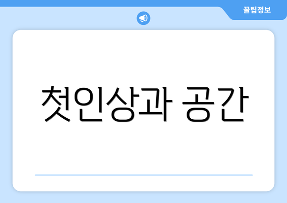 첫인상과 공간