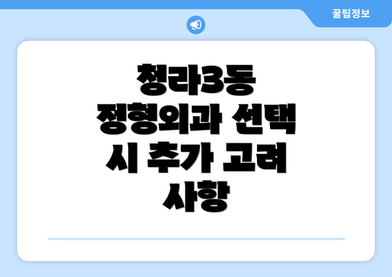 청라3동 정형외과 선택 시 추가 고려 사항