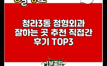 청라3동 정형외과 잘하는 곳 추천 직접간 후기 TOP3