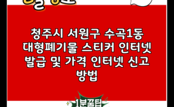 청주시 서원구 수곡1동 대형폐기물 스티커 인터넷 발급 및 가격 인터넷 신고 방법