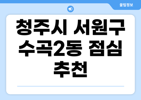 청주시 서원구 수곡2동 점심 추천