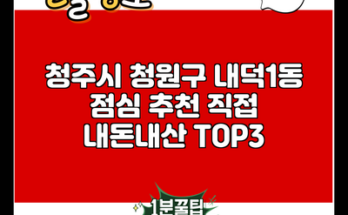 청주시 청원구 내덕1동 점심 추천 직접 내돈내산 TOP3