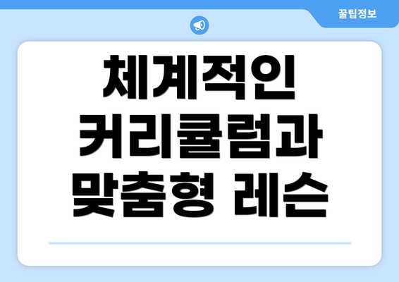 체계적인 커리큘럼과 맞춤형 레슨