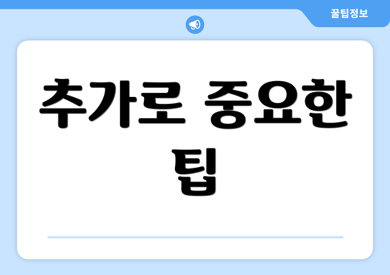 추가로 중요한 팁