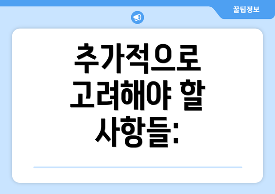 추가적으로 고려해야 할 사항들: