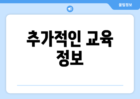 추가적인 교육 정보