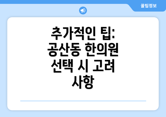 추가적인 팁: 공산동 한의원 선택 시 고려 사항