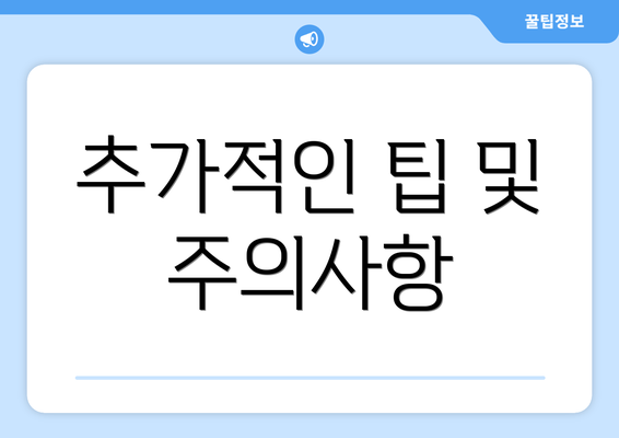 추가적인 팁 및 주의사항