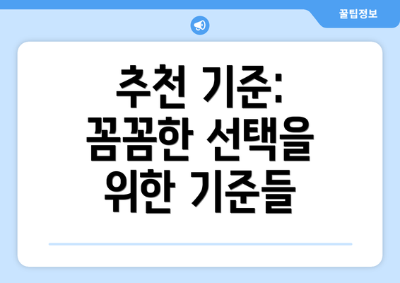 추천 기준: 꼼꼼한 선택을 위한 기준들