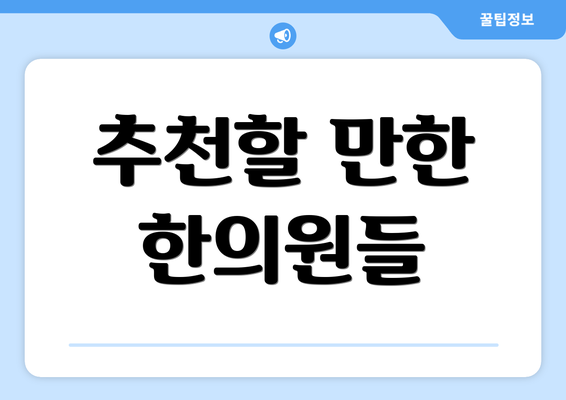 추천할 만한 한의원들