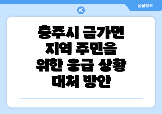 충주시 금가면 지역 주민을 위한 응급 상황 대처 방안