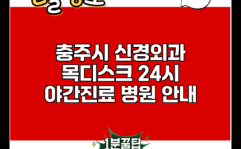 충주시 신경외과 목디스크 24시 야간진료 병원 안내