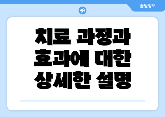 치료 과정과 효과에 대한 상세한 설명