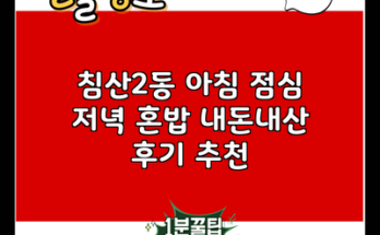 침산2동 아침 점심 저녁 혼밥 내돈내산 후기 추천