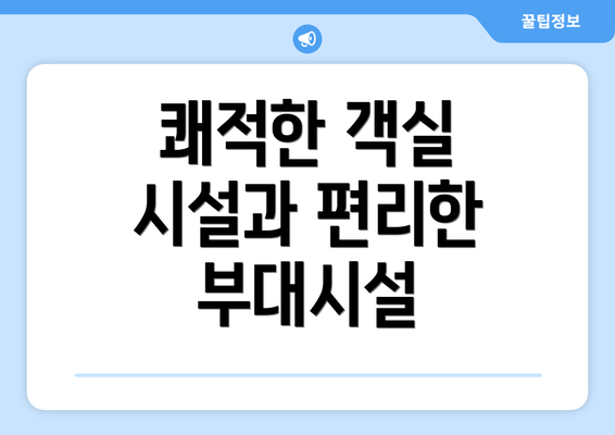 쾌적한 객실 시설과 편리한 부대시설