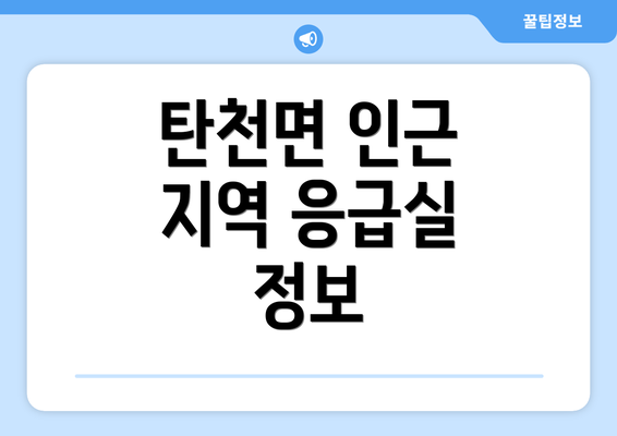 탄천면 인근 지역 응급실 정보