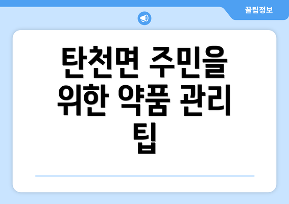 탄천면 주민을 위한 약품 관리 팁