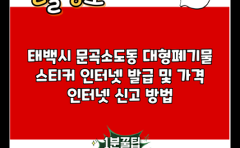 태백시 문곡소도동 대형폐기물 스티커 인터넷 발급 및 가격 인터넷 신고 방법