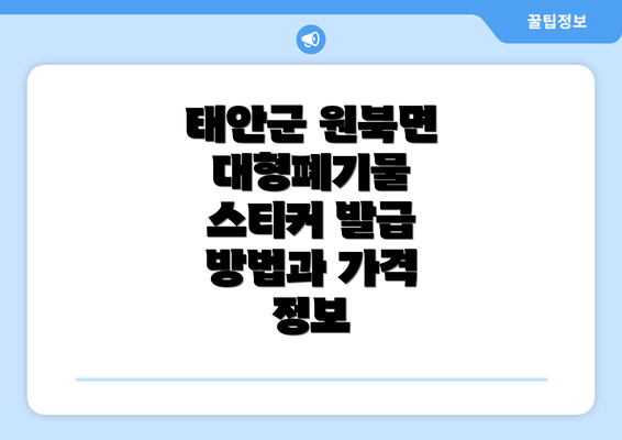 태안군 원북면 대형폐기물 스티커 발급 방법과 가격 정보