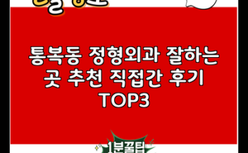 통복동 정형외과 잘하는 곳 추천 직접간 후기 TOP3