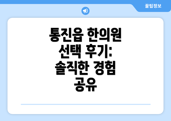 통진읍 한의원 선택 후기: 솔직한 경험 공유