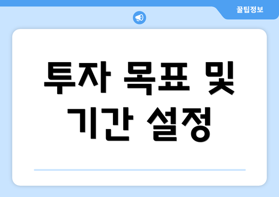 투자 목표 및 기간 설정