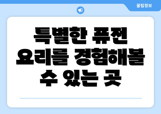 특별한 퓨전 요리를 경험해볼 수 있는 곳