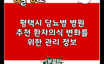 평택시 당뇨병 병원 추천 환자의식 변화를 위한 관리 정보