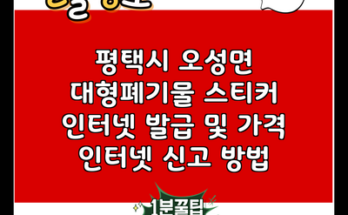 평택시 오성면 대형폐기물 스티커 인터넷 발급 및 가격 인터넷 신고 방법